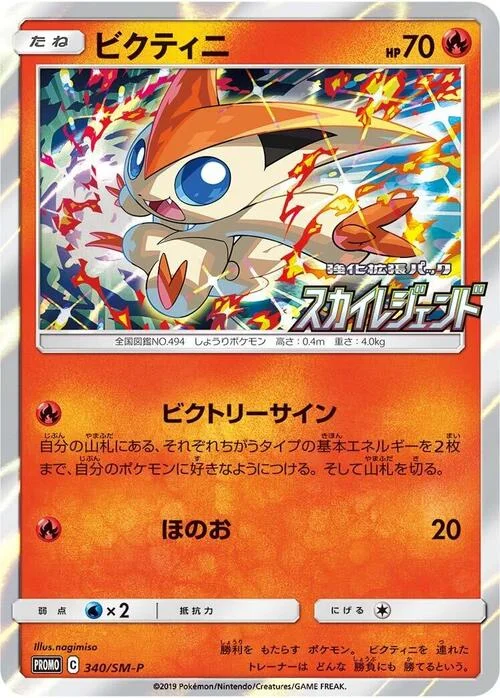 Victini — SM-P: Sun & Moon Promos