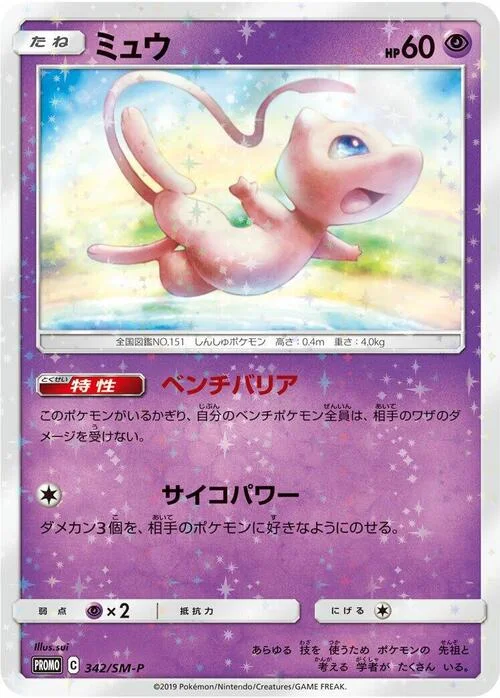 Mew — SM-P: Sun & Moon Promos