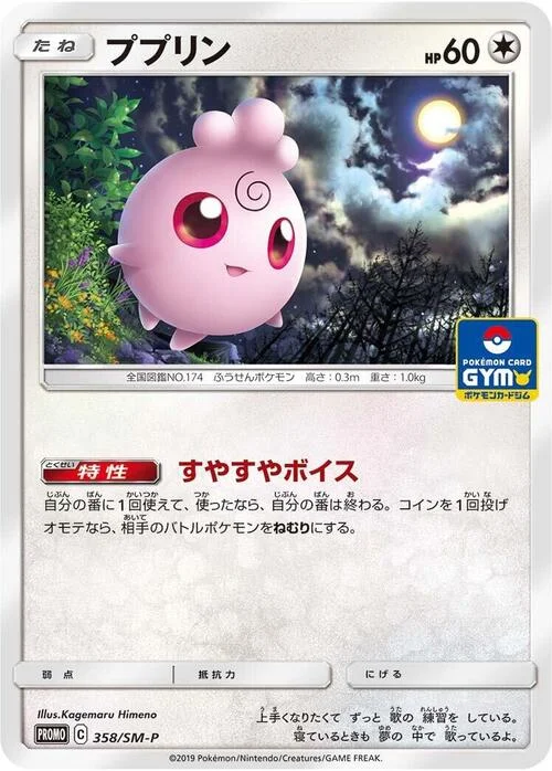 Igglybuff — SM-P: Sun & Moon Promos