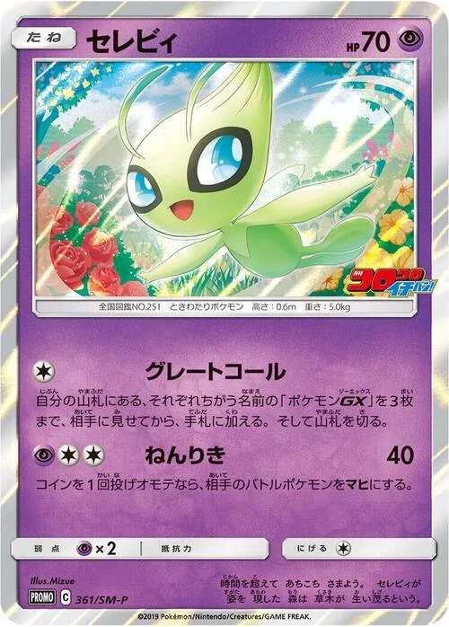 Celebi — SM-P: Sun & Moon Promos