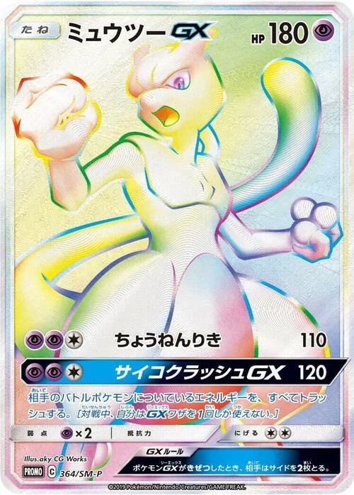 Mewtwo GX — SM-P: Sun & Moon Promos