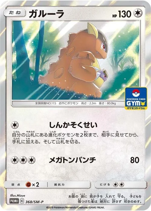 Kangaskhan — SM-P: Sun & Moon Promos
