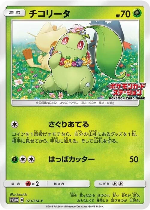 Chikorita — SM-P: Sun & Moon Promos