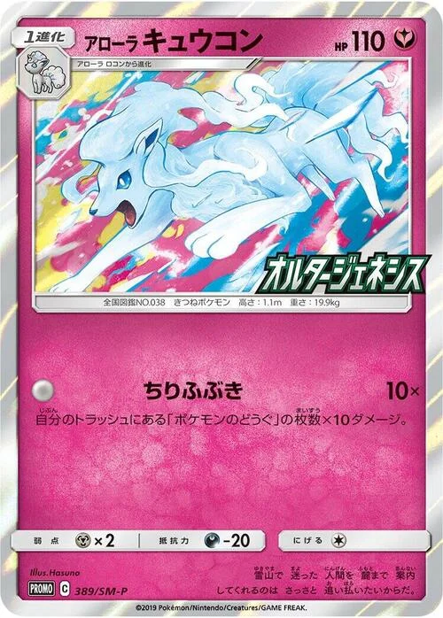 Alolan Ninetales — SM-P: Sun & Moon Promos