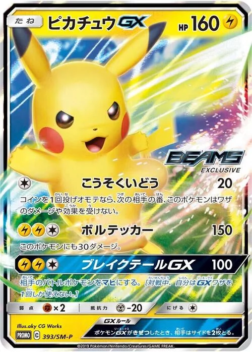 Pikachu GX — SM-P: Sun & Moon Promos