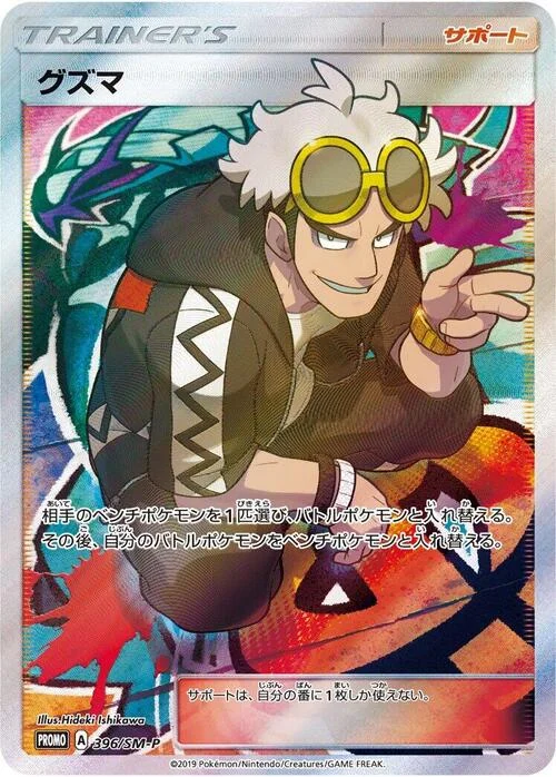 Guzma — SM-P: Sun & Moon Promos