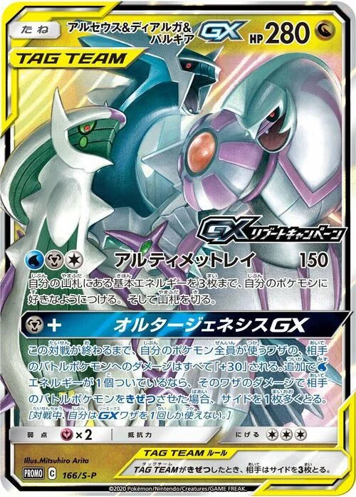Arceus & Dialga & Palkia GX — S-P: Sword & Shield Promos