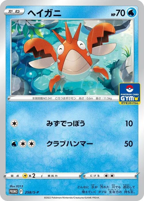 Corphish — S-P: Sword & Shield Promos