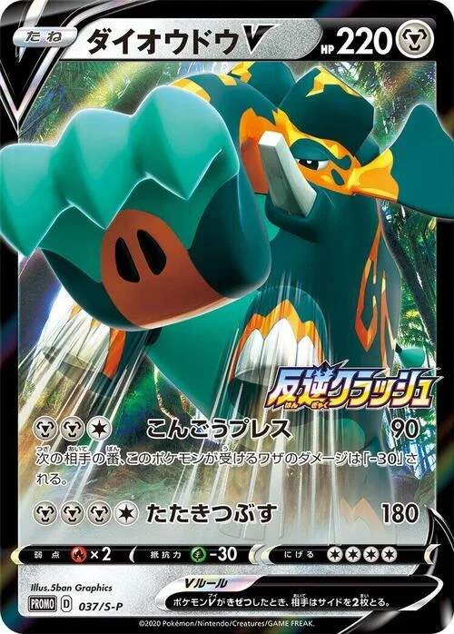 Copperajah V — S-P: Sword & Shield Promos