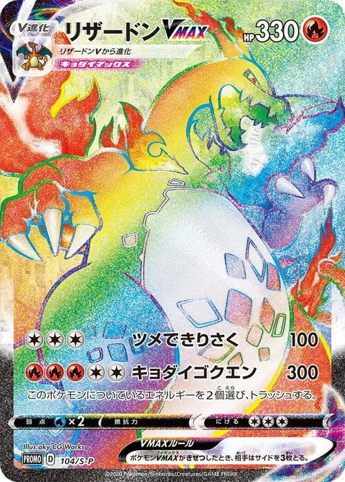 Charizard VMAX — S-P: Sword & Shield Promos