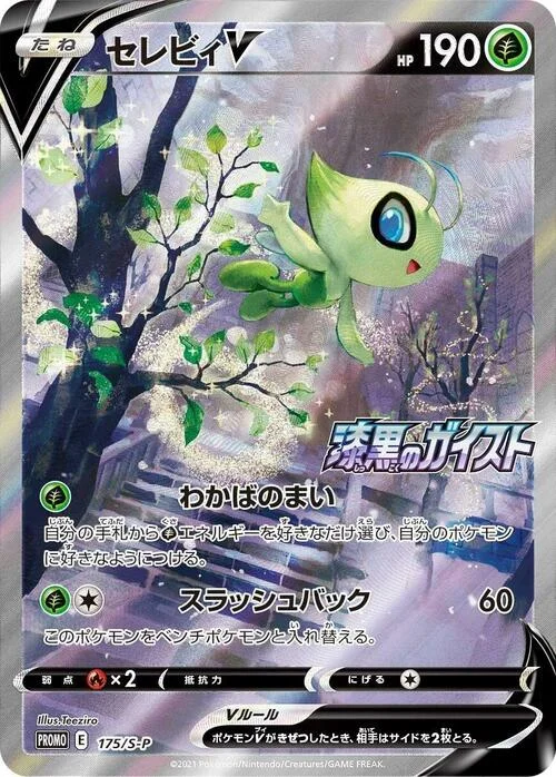Celebi V — S-P: Sword & Shield Promos