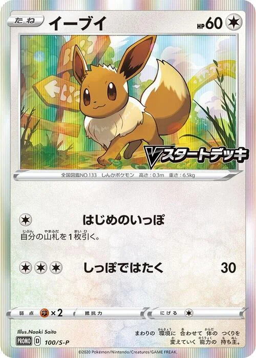 Eevee — S-P: Sword & Shield Promos