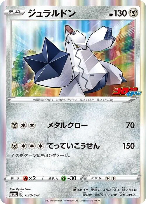 Duraludon — S-P: Sword & Shield Promos