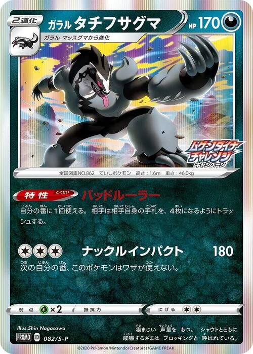 Galarian Obstagoon — S-P: Sword & Shield Promos