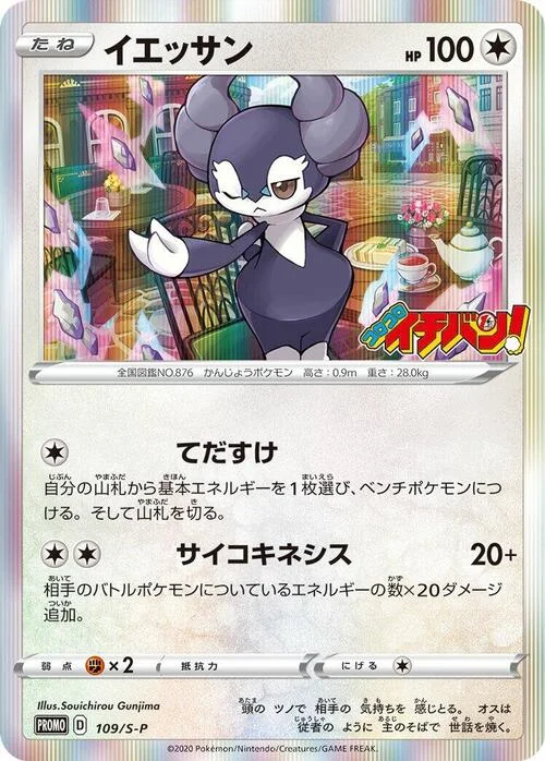 Indeedee — S-P: Sword & Shield Promos