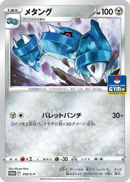 Metang — S-P: Sword & Shield Promos