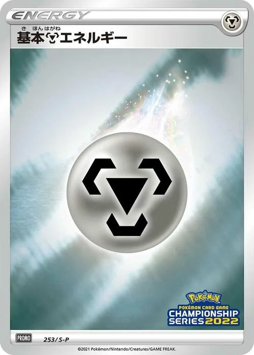 Metal Energy — S-P: Sword & Shield Promos