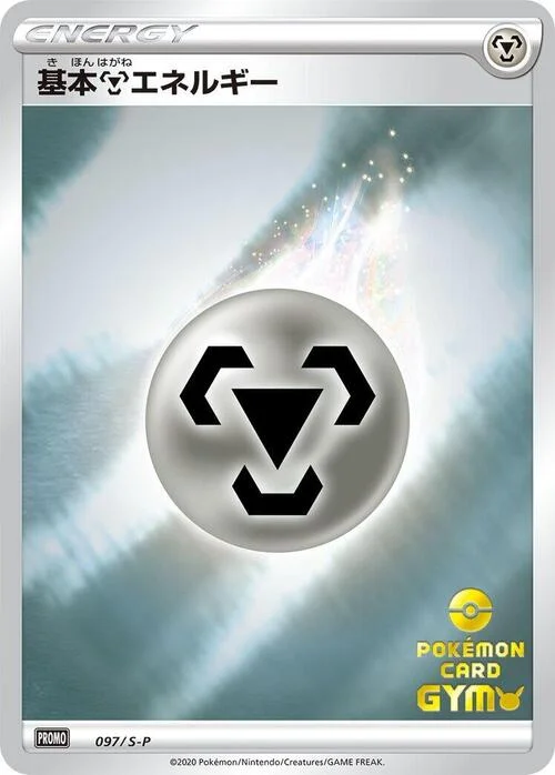 Metal Energy — S-P: Sword & Shield Promos