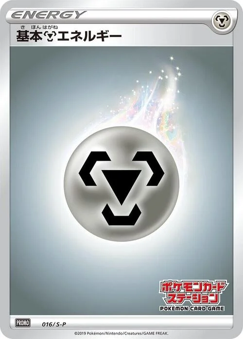 Metal Energy — S-P: Sword & Shield Promos