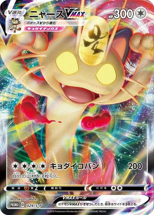 Meowth VMAX — S-P: Sword & Shield Promos