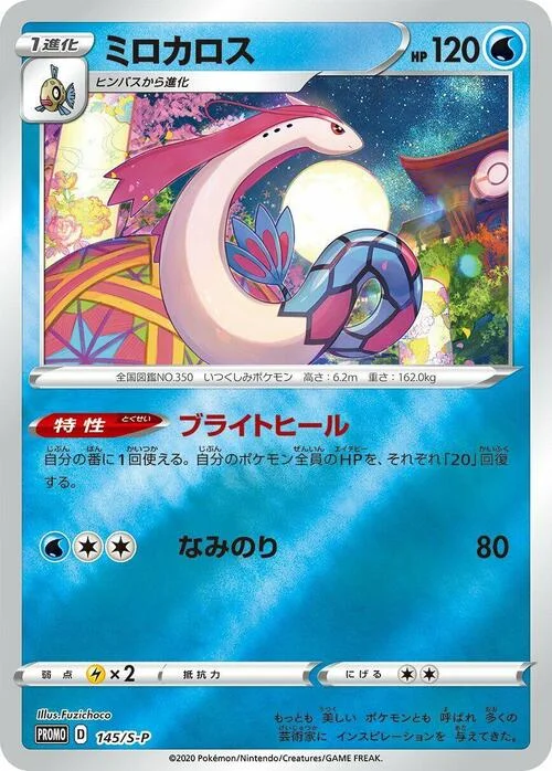 Milotic — S-P: Sword & Shield Promos
