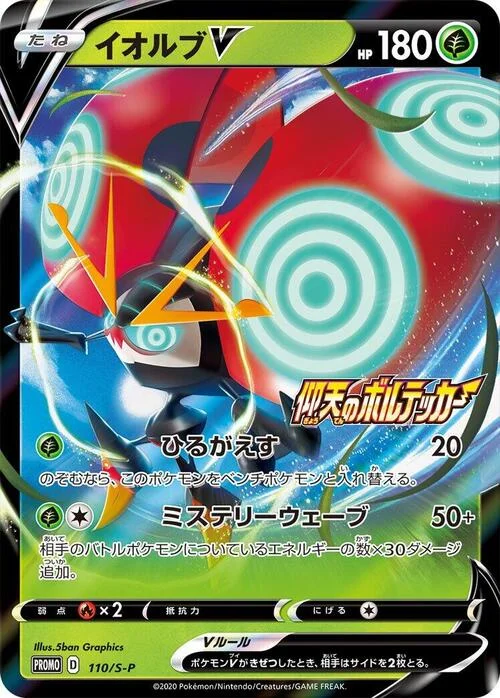 Orbeetle V — S-P: Sword & Shield Promos