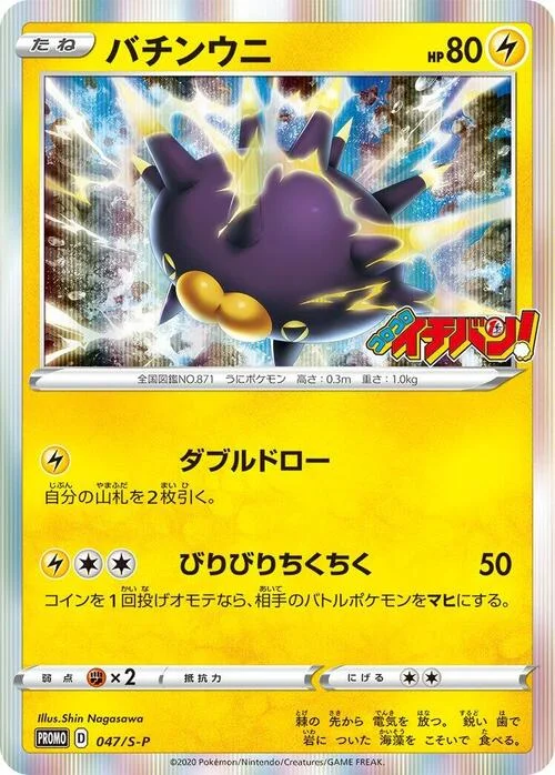 Pincurchin — S-P: Sword & Shield Promos