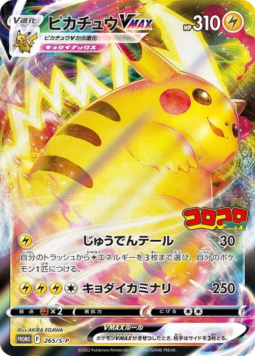 Pikachu VMAX — S-P: Sword & Shield Promos