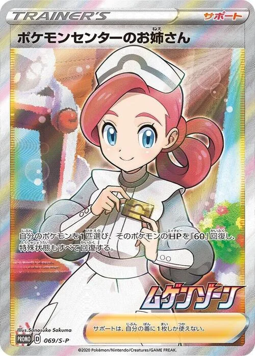 Pokémon Center Lady — S-P: Sword & Shield Promos