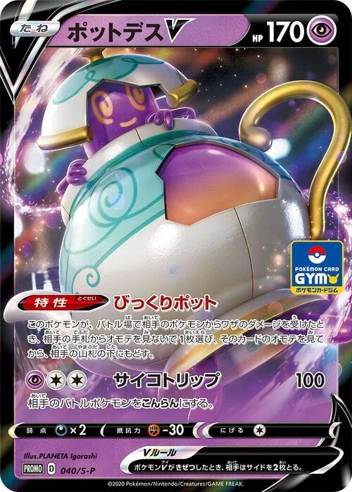 Polteageist V — S-P: Sword & Shield Promos