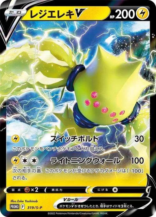 Regieleki V — S-P: Sword & Shield Promos