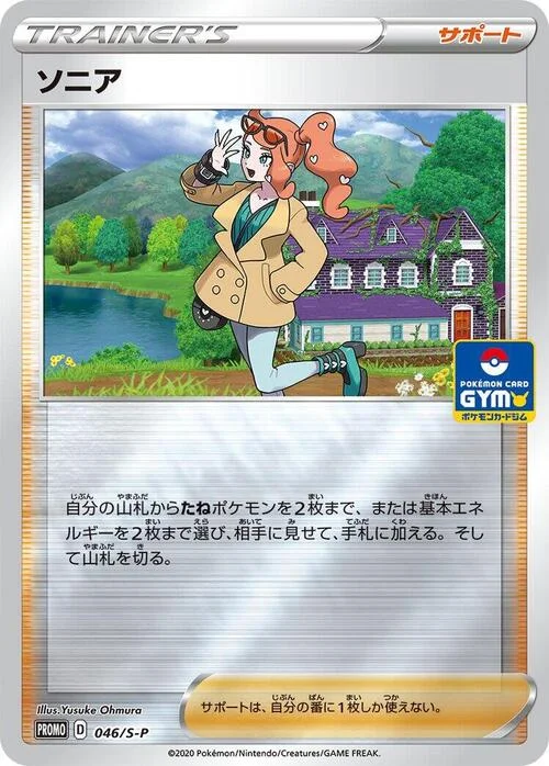 Sonia — S-P: Sword & Shield Promos