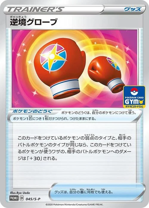 Struggle Gloves — S-P: Sword & Shield Promos