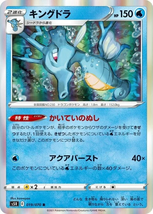 Kingdra — Rapid Strike Master