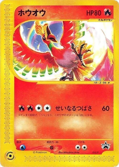 Ho-Oh — P Promos