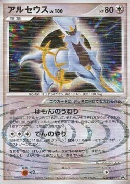 Arceus Lv.100 — DPt Promos