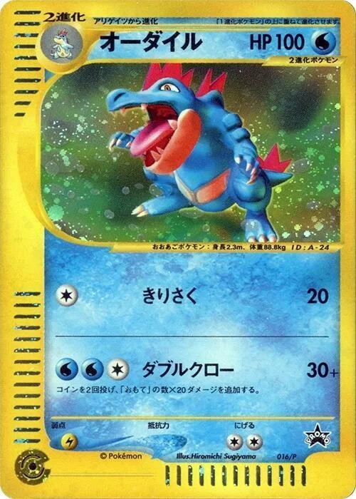 Feraligatr — P Promos