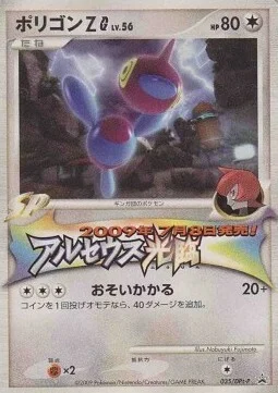 Porygon-Z [G] Lv.56 — DPt Promos
