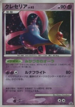 Cresselia Lv.62 — DPt Promos