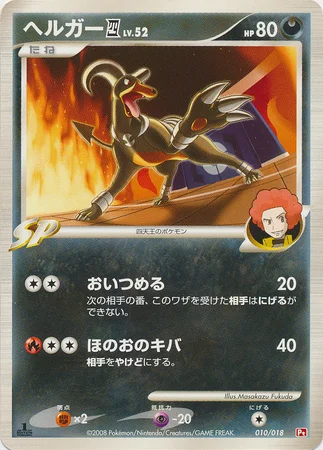 Houndoom [4] Lv.52 — Infernape SP Half Deck