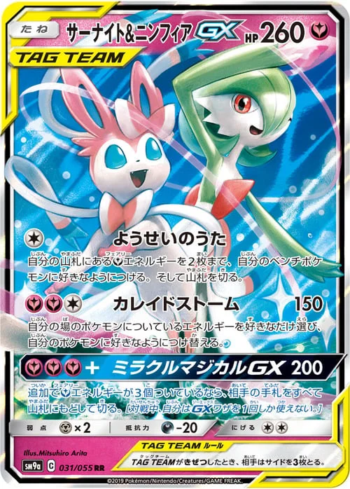 Gardevoir & Sylveon GX — Night Unison