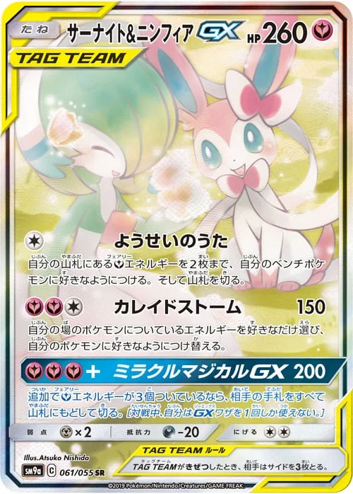 Gardevoir & Sylveon GX — Night Unison