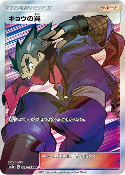 Koga's Trap — Night Unison