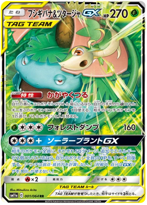 Venusaur & Snivy GX — Remix Bout