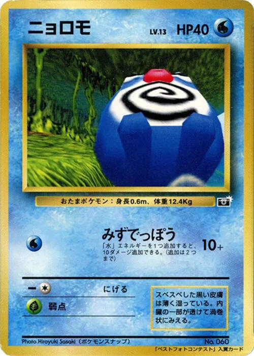 Poliwag Lv.13 — CoroCoro Promo