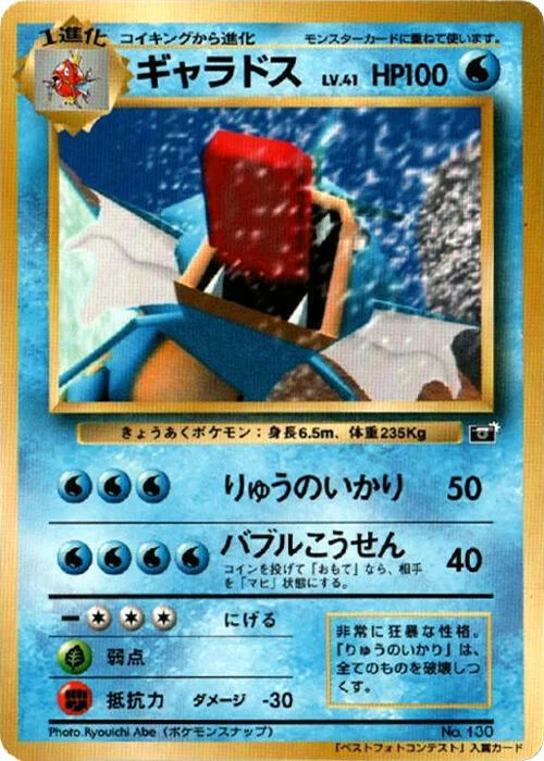 Gyarados Lv.41 — CoroCoro Promo