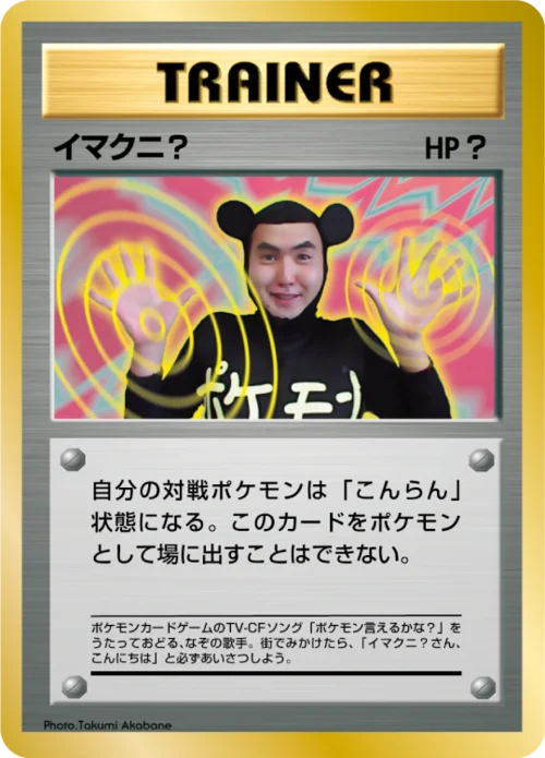 Imakuni? — CoroCoro Promo