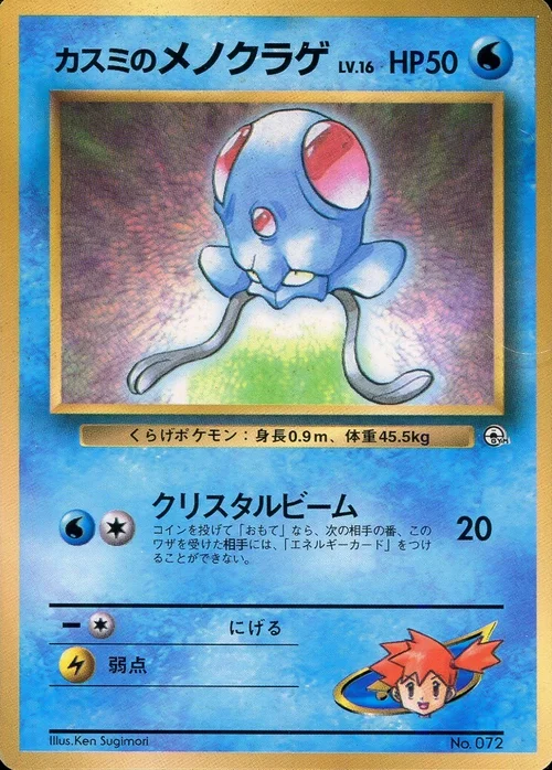 Misty's Tentacool Lv.15 — CoroCoro Promo