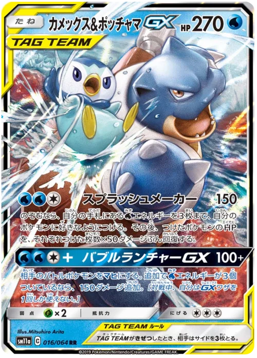 Blastoise & Piplup GX — Remix Bout