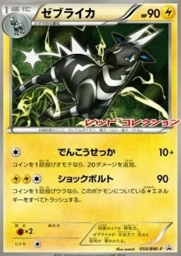 Zebstrika — BW Promos
